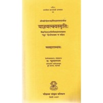 Yagyavalkyasmriti (Vyavaharadhyaya) (याज्ञवल्क्यस्मृति: व्यवहाराध्याय:)